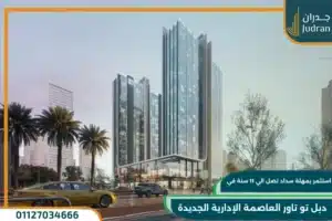 دبل تو تاور العاصمة الإدارية Double Two Tower استثمار ناجح