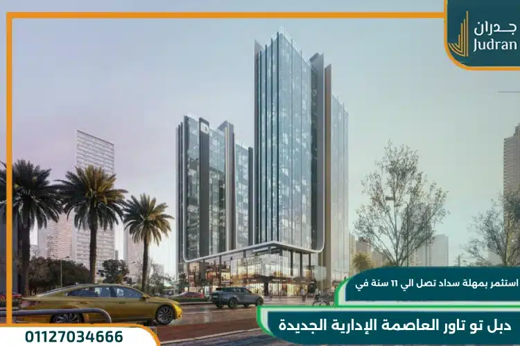 دبل تو تاور العاصمة الإدارية Double Two Tower استثمار ناجح