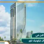 سنترال ايكونيك تاور العاصمة الإدارية الجديدة تفاصيل واسعار
