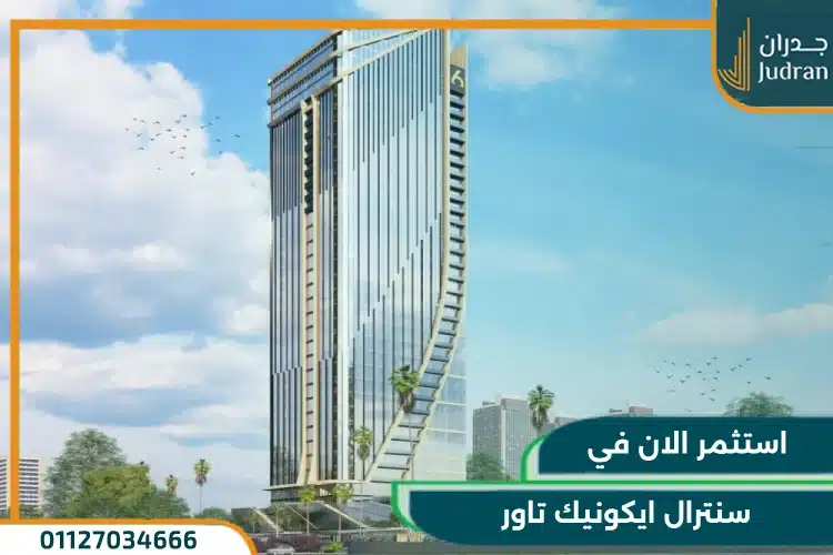 سنترال ايكونيك تاور العاصمة الإدارية الجديدة تفاصيل واسعار