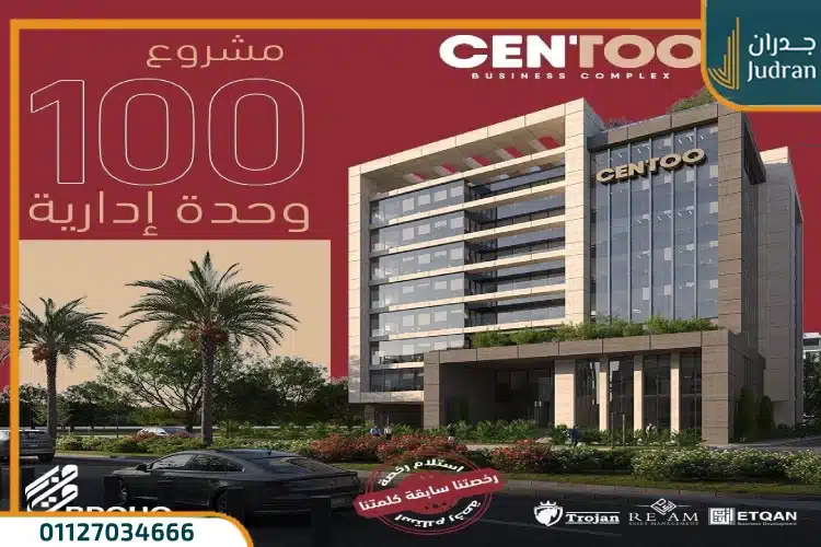 سنتو بيزنس العاصمة الإدارية Centoo Business