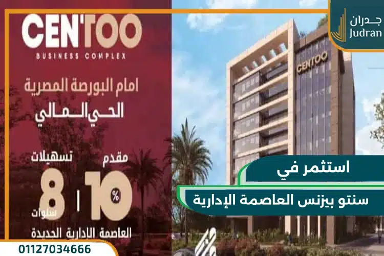 سنتو بيزنس العاصمة الإدارية Centoo Business
