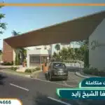 كمبوند سيلفا الشيخ زايد بمقدم 10% فقط Silva El Sheikh Zayed