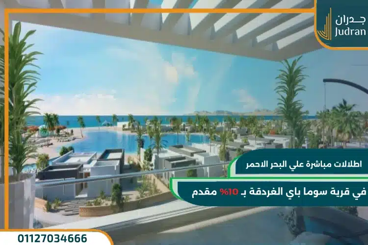 منتجعات سوما باي الغردقة Soma Bay Hurghada Resorts