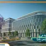 مول كايرو بيزنس بلازا العاصمة Cairo Business Plaza