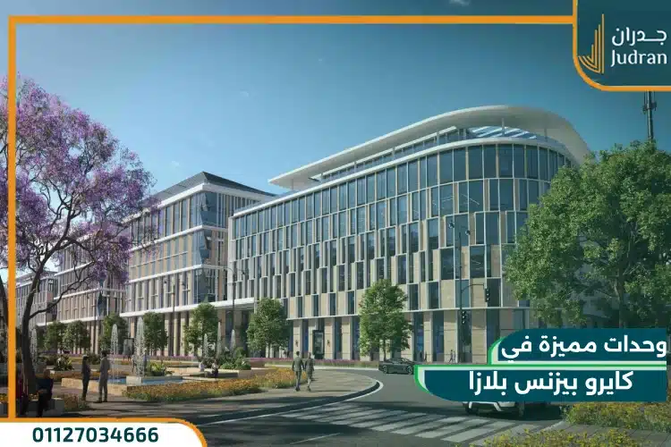 مول كايرو بيزنس بلازا العاصمة Cairo Business Plaza