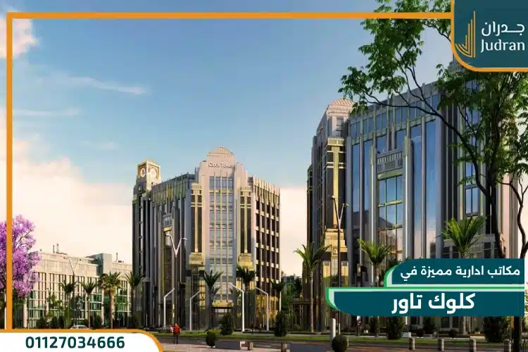 مول كلوك تاور العاصمة الادارية Clock Tower قسط علي 12 سنة