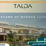 كمبوند تالدا المستقبل سيتي Talda Mostakbal City