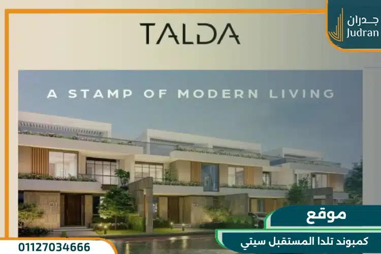 كمبوند تالدا المستقبل سيتي Talda Mostakbal City