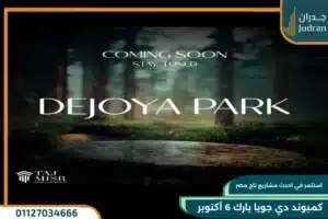 دي جويا بارك 6 اكتوبر De Joya Park 6 October
