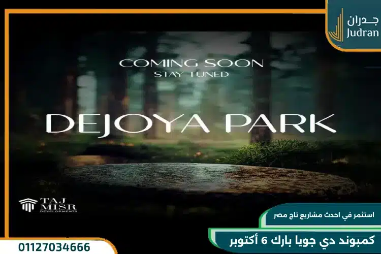 دي جويا بارك 6 اكتوبر De Joya Park 6 October