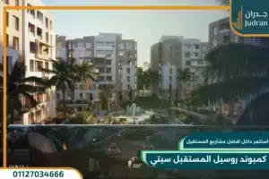 كمبوند روسيل المستقبل سيتي Rosail Mostakbal City بمقدم 5%