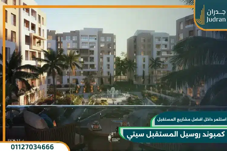كمبوند روسيل المستقبل سيتي Rosail Mostakbal City