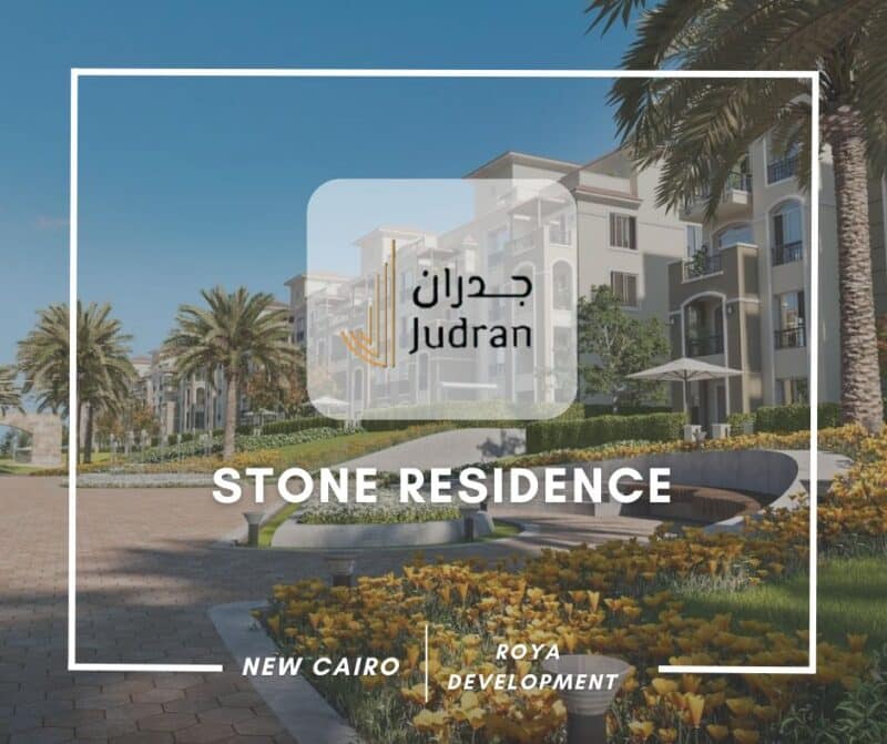 كمبوند ستون ريزيدنس التجمع الخامس Stone Residence 2025