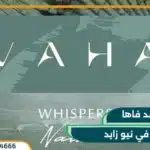 كمبوند فاها نيو زايد Vaha New Zayed تفاصيل وأسعار
