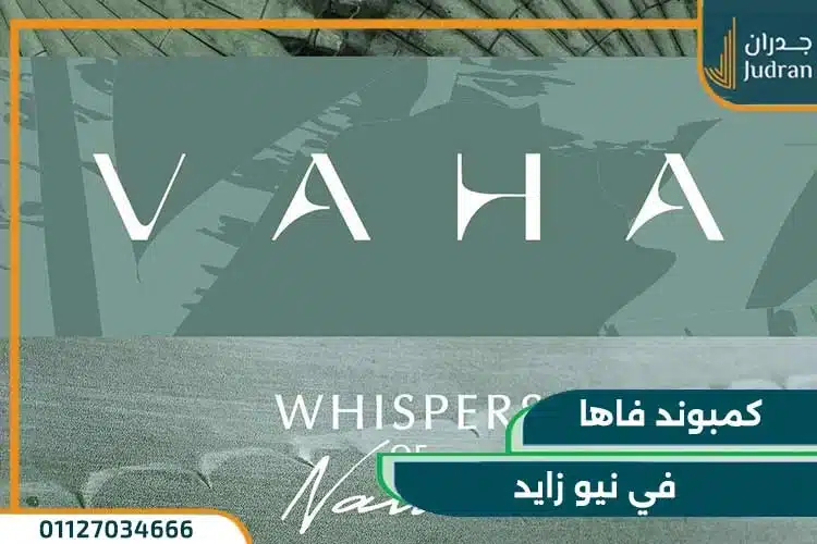 كمبوند فاها نيو زايد Vaha New Zayed تفاصيل وأسعار