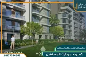 كمبوند مونارك المستقبل سيتي Monark compound مقدم 0%