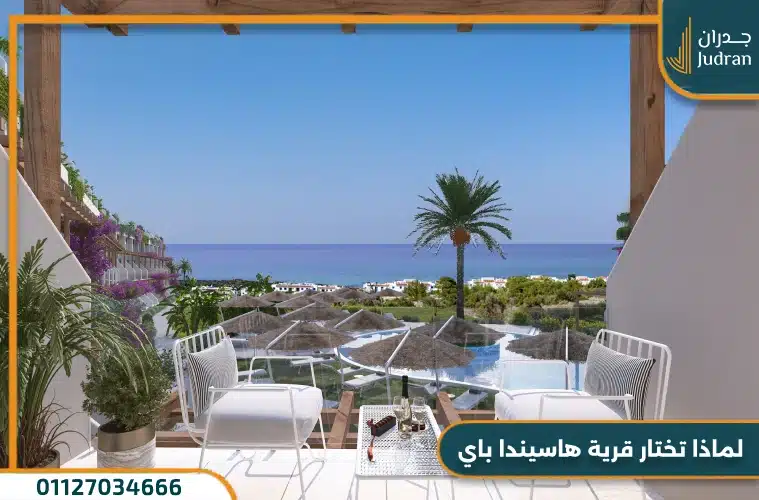 قرية هاسيندا باي الساحل الشمالي Hacienda Bay أسعار وتفاصيل