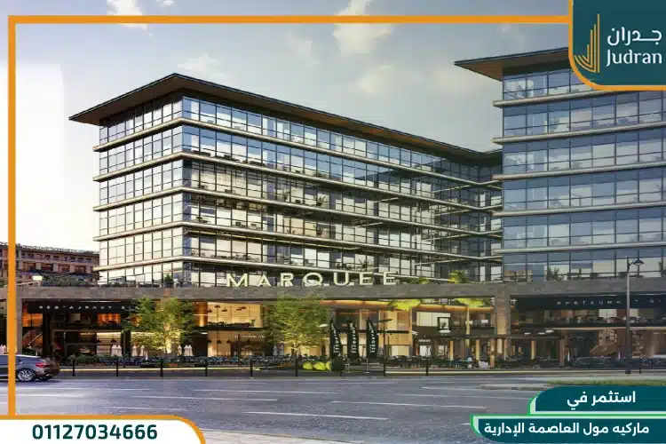 ماركيه مول العاصمة الإدارية Marquee Mall