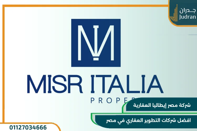 مصر ايطاليا افضل شركات التطوير العقاري في مصر