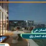 كمبوند ايلاف ريزيدنس التجمع الخامس Eelaf Residence