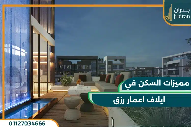 كمبوند ايلاف ريزيدنس التجمع الخامس Eelaf Residence
