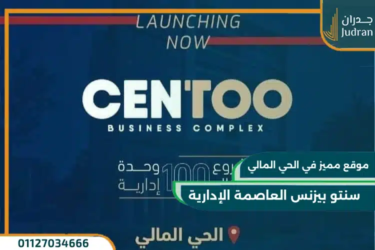 سنتو بيزنس العاصمة الإدارية Centoo Business
