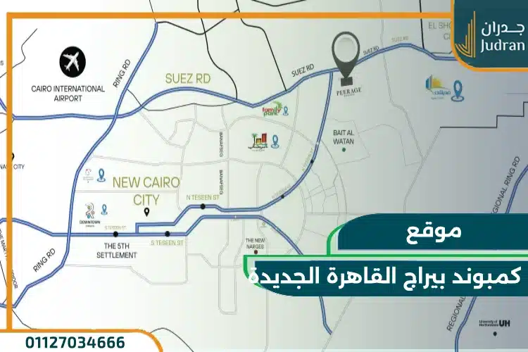 كمبوند بيراج القاهرة الجديدة Peerage Residence New Cairo