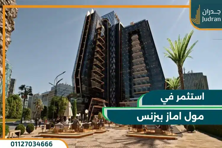 مول اماز بيزنس العاصمة الادارية Amaz Business
