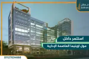 مول اوبتيما العاصمة الإدارية Mall Optima استثمار ناجح