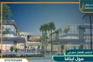 مول اينافا العاصمة الإدارية الجديدة ainava mall تفاصيل واسعار