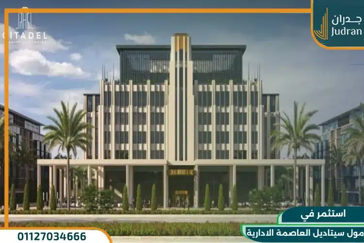 مول سيتاديل العاصمة الادارية Citadel Mall من صروح العقارية