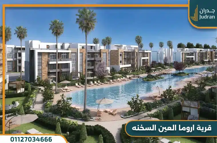 قرية اروما العين السخنة