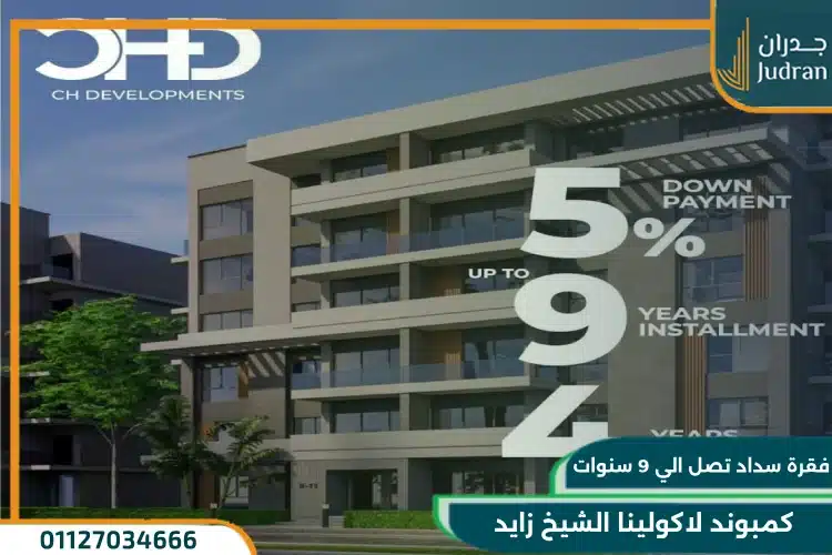 انظمة سداد كمبوند لاكولينا الشيخ زايد