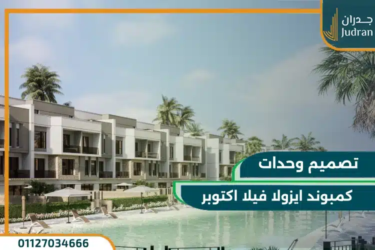 تصميم كمبوند ايزولا فيلا اكتوبر