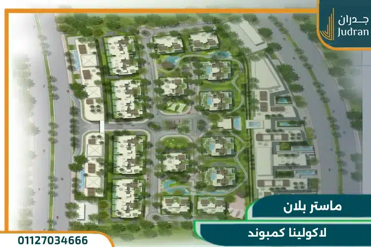 تصميم لاكولينا كمبوند