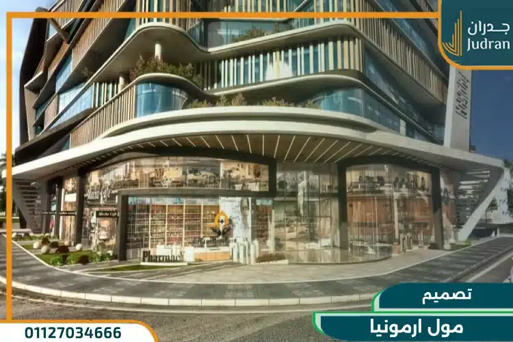 تصميم مول ارمونيا