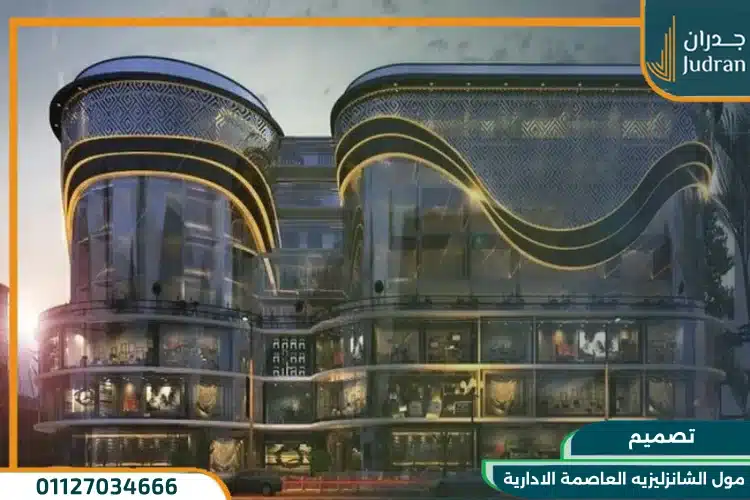 تصميم مول الشانزليزيه العاصمة الادارية