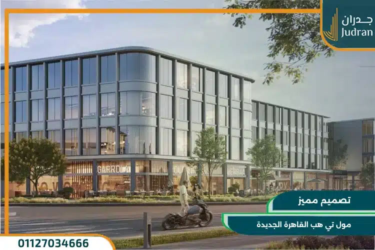 تصميم مول تي هب القاهرة الجديدة