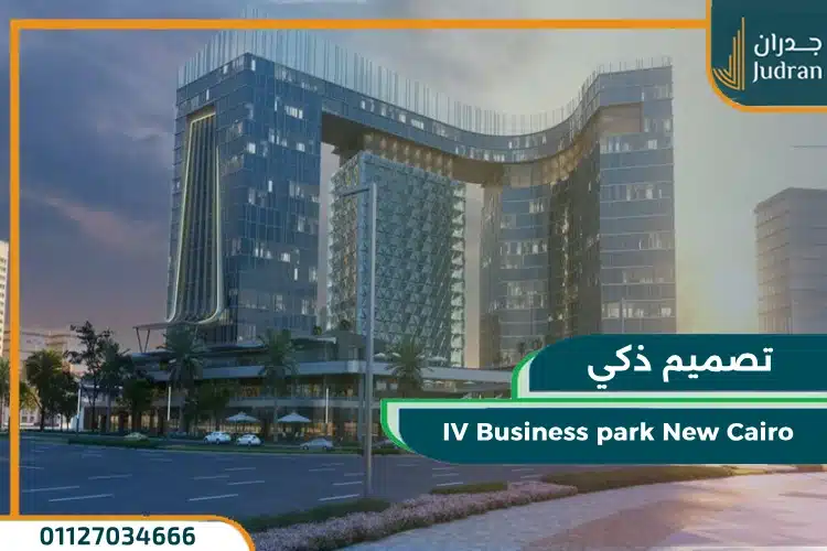 تصميم IV Business park New Cairo
