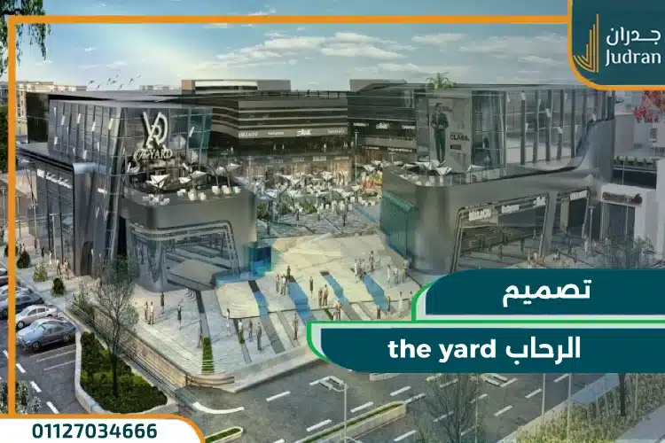 تصميم the yard الرحاب