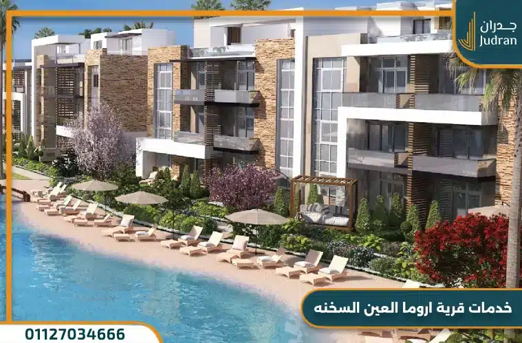 خدمات اروما العين السخنة