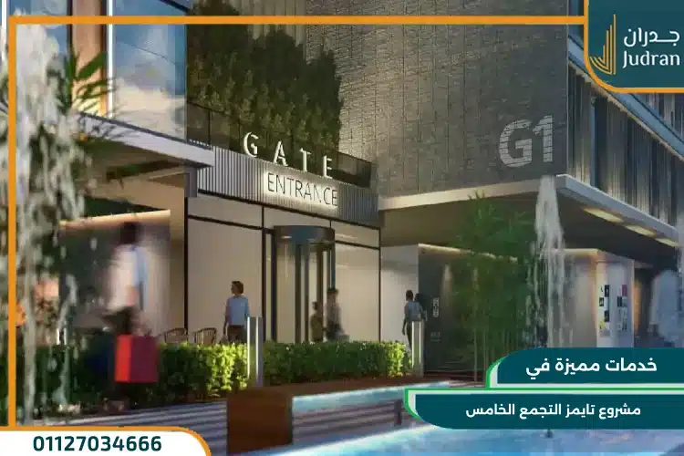خدمات مشروع تايمز التجمع الخامس