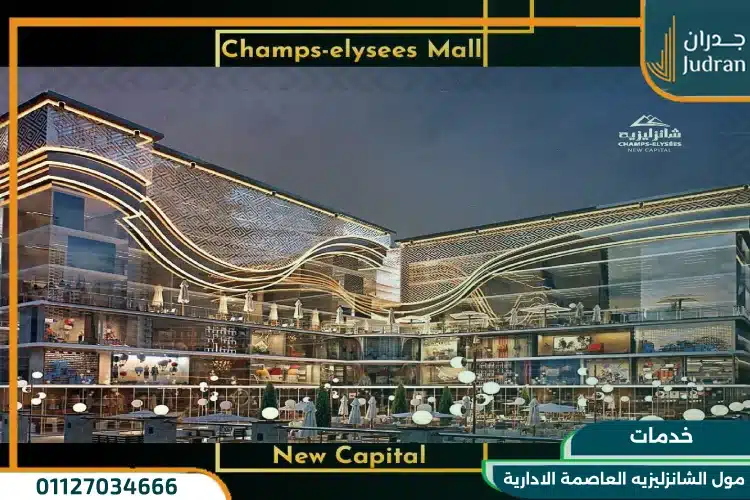 خدمات مول الشانزليزيه