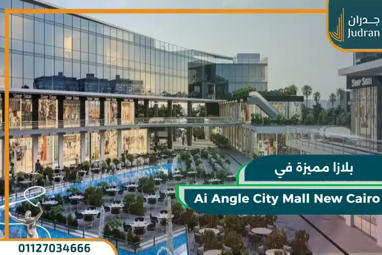 خدمات Ai Angle City Mall New Cairo