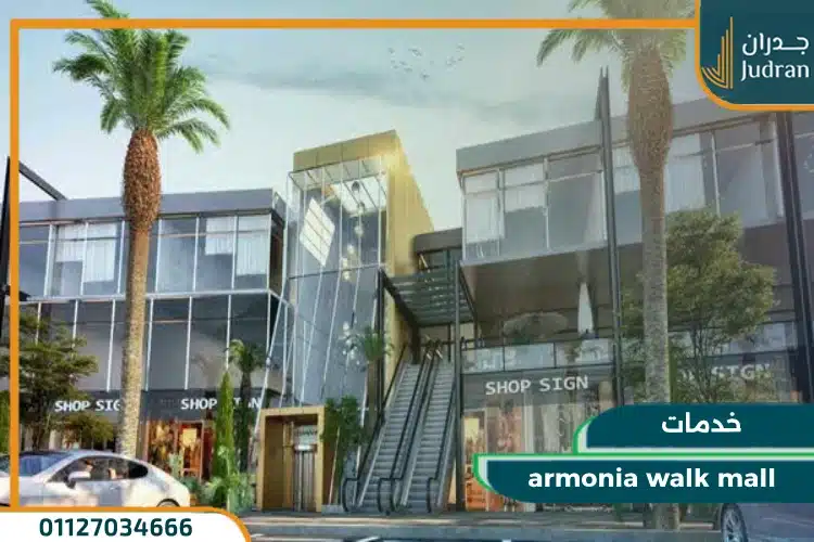 خدمات armonia walk mall