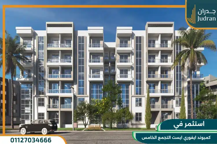 كمبوند ايفوري ايست التجمع الخامس