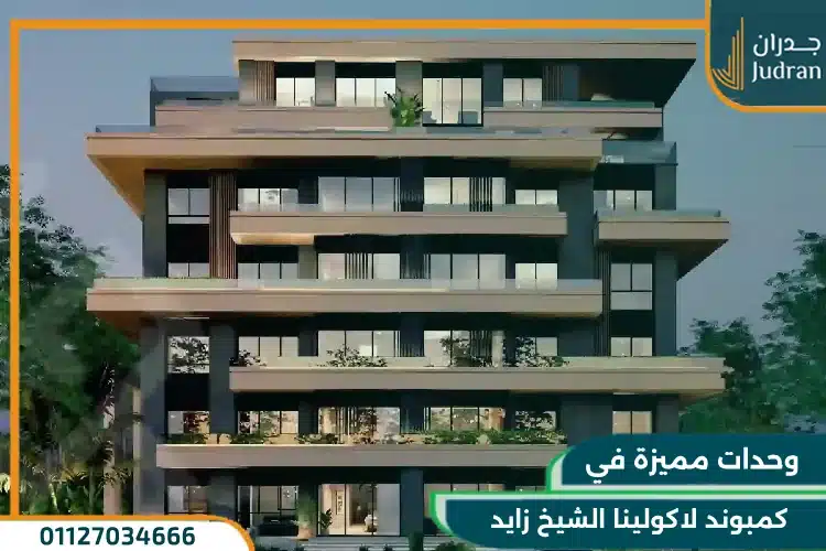 كمبوند لاكولينا الشيخ زايد