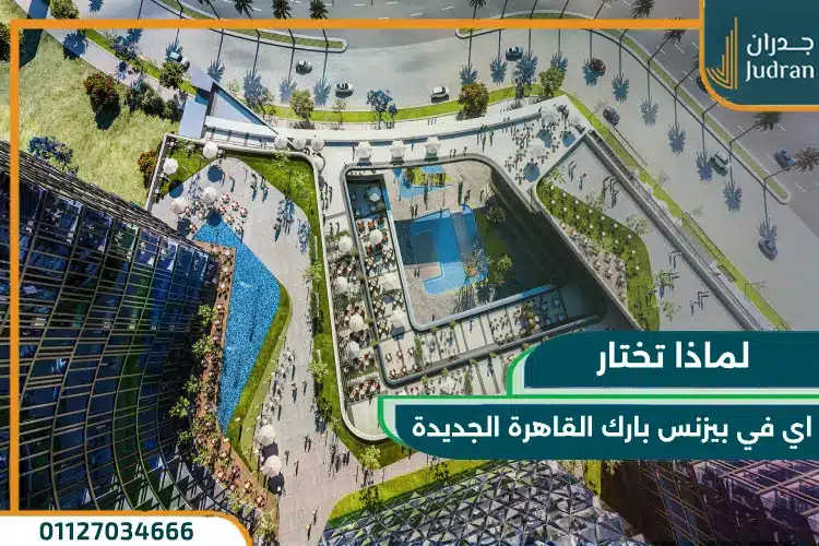 لماذا تختار اي في بيزنس بارك القاهرة الجديدة