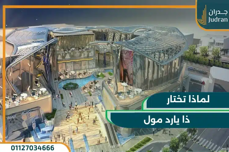 لماذا تختار ذا يارد مول